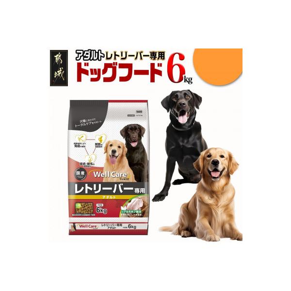 ふるさと納税 都城市 ドッグフード(レトリバー専用)アダルト6kg : さと