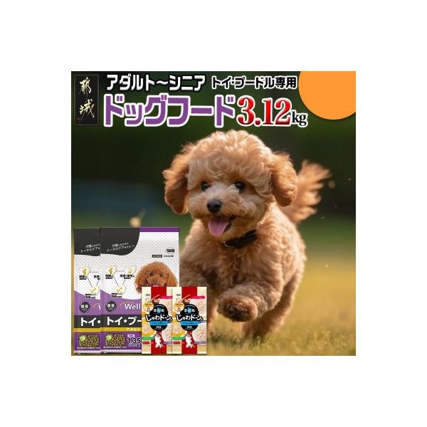 ドッグフード(トイ・プードル専用)アダルト～シニア&霧島鶏3.12kg