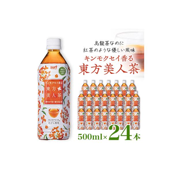 キンモクセイ香る 東方美人茶 500ml 24本 計12L サーフビバレッジ