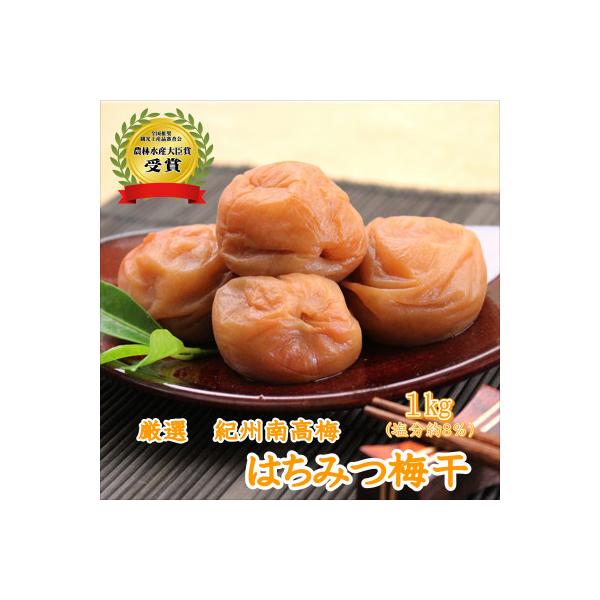【農林水産大臣賞】厳選　紀州南高梅　はちみつ梅(塩分8%)1.0kg