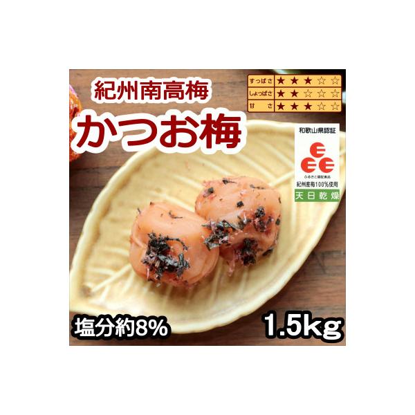 紀州南高梅　かつお梅(塩分8%)1.5kg