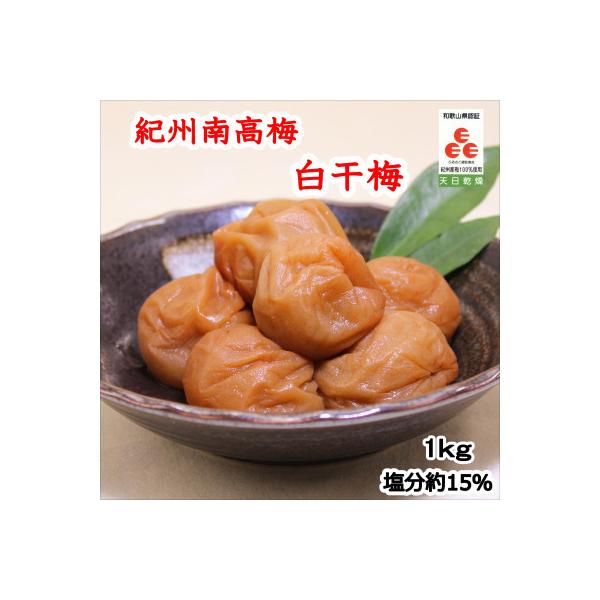 紀州南高梅　白干梅(塩分15%)1kg