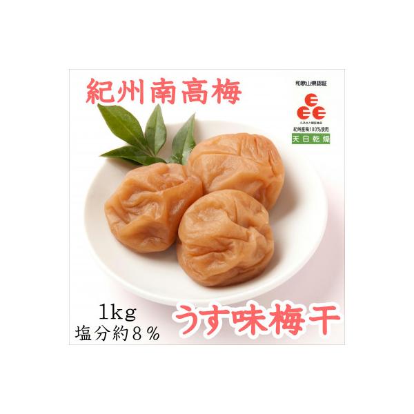 紀州南高梅　うす味梅干(塩分8%)　1kg