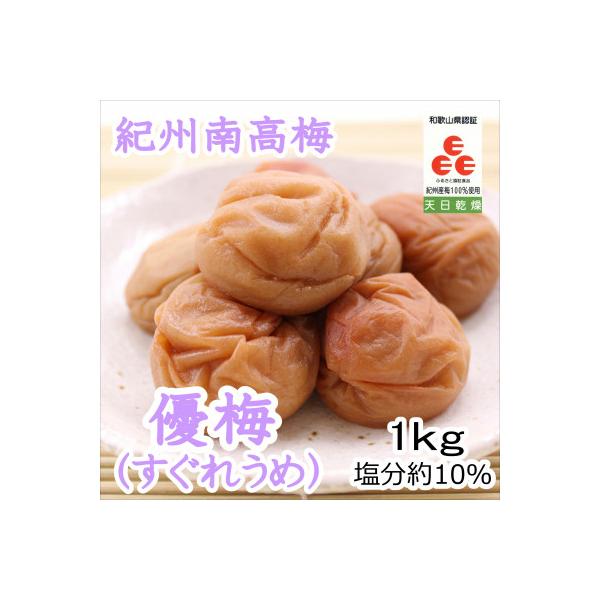 紀州南高梅　優梅(塩分10%)　1kg