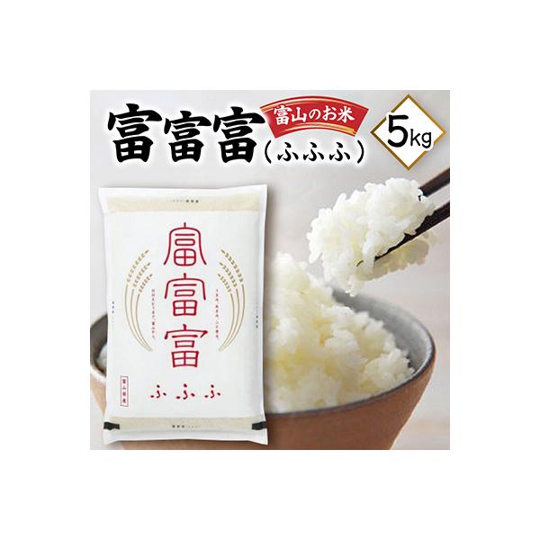 富山のお米「富富富(ふふふ)」 5kg