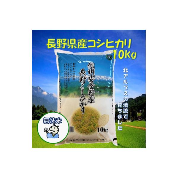 長野県産コシヒカリ10kg(無洗米)