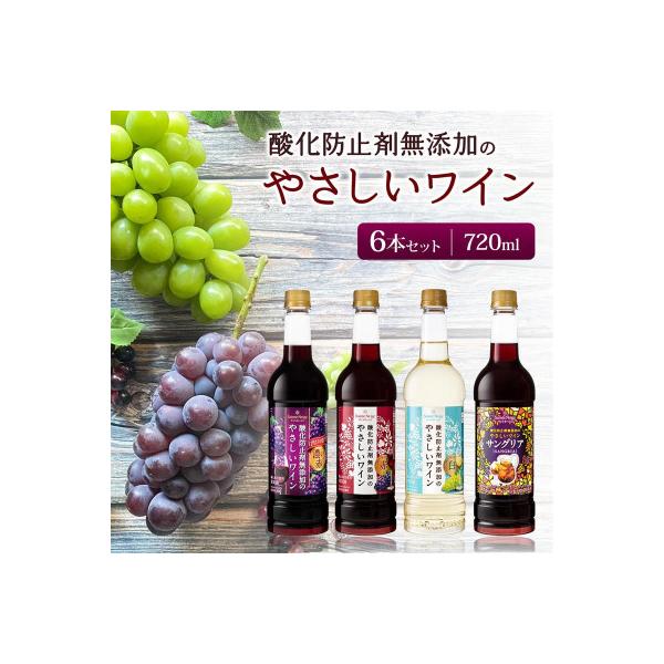ワイン 酸化防止剤無添加のやさしいワイン 720ml おまかせ 6本 セット