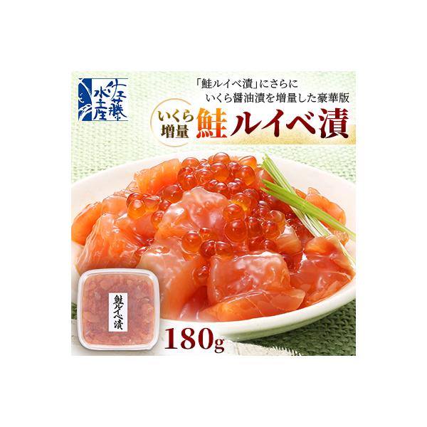 佐藤水産 の いくら 増量 鮭ルイベ漬 180g