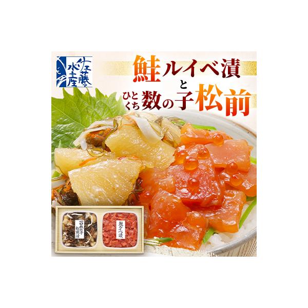 佐藤水産の鮭ルイべ漬160gとひとくち数の子松前200g