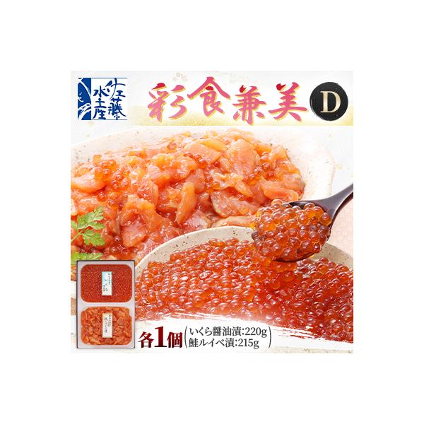 佐藤水産の彩食兼美D(いくら醤油漬と鮭ルイベ漬)