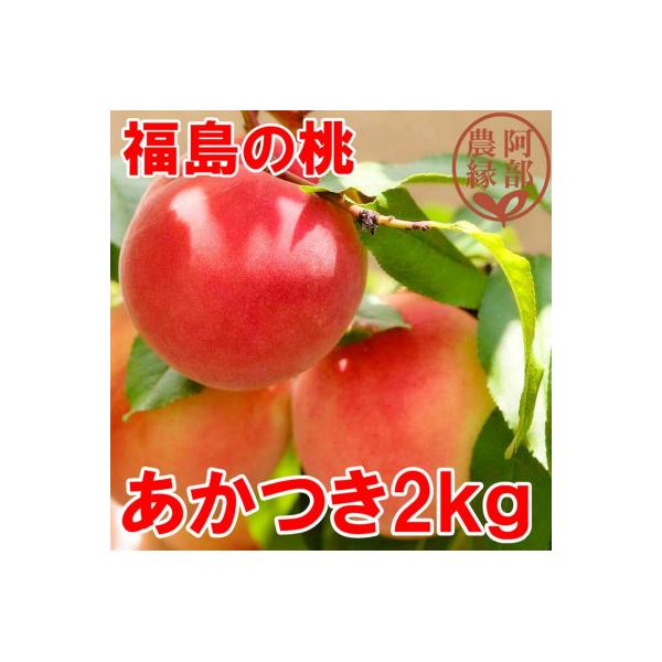 阿部農縁　福島の桃　あかつき2kg(6～9玉)　ギフト・贈答用　ふくしまの完熟もも