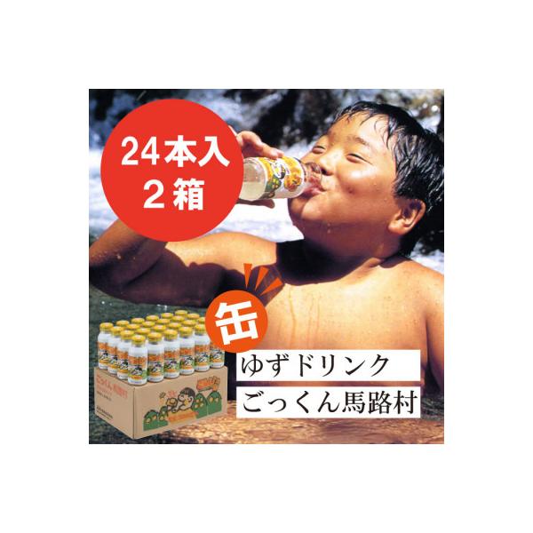 【ゆずドリンク】ゆずとハチミツ馬路村公認飲料『ごっくん馬路村』アルミ缶24本入2箱【454】