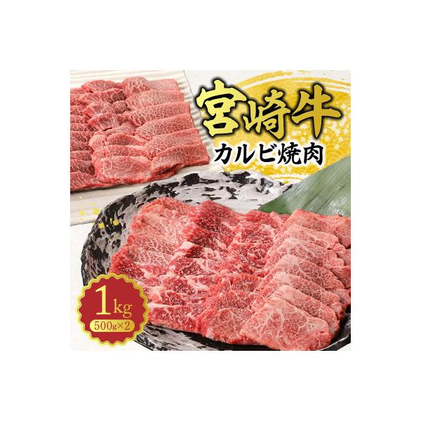 史上初内閣総理大臣賞4連覇 宮崎牛 黒毛和牛 カルビ 焼肉 バーベキュー 1kg(500g×2P)