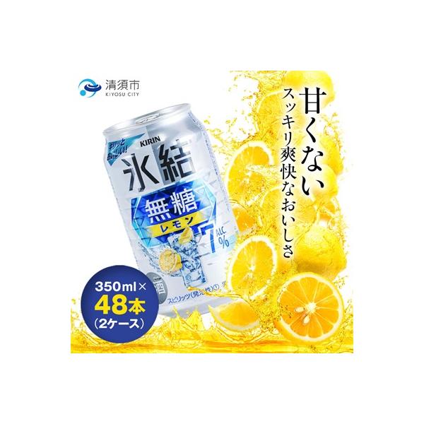 キリン　氷結  無糖レモン　Alc.7%　350ml×48本(2ケース)