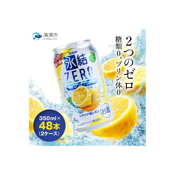 キリン　氷結　ZERO　シチリア産レモン　350ml×48本(2ケース)