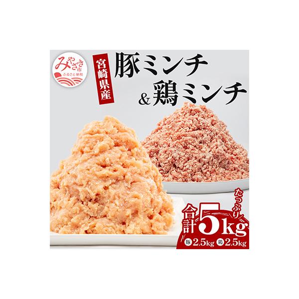 宮崎県産豚肉ミンチ&宮崎県産鶏ミンチ　5kg