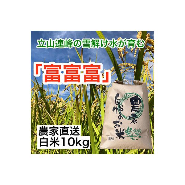 農家直送「富山米　富富富」10kg(白米)