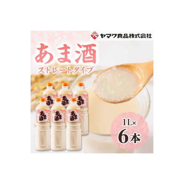 ヤマク食品 あま酒 1Lペットボトル×6本入
