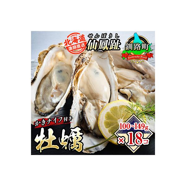仙鳳趾名産 牡蠣 100～149g×18個+かきナイフ付K4-1