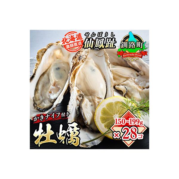 仙鳳趾名産 牡蠣 150～199g×28個+かきナイフ付K4-4