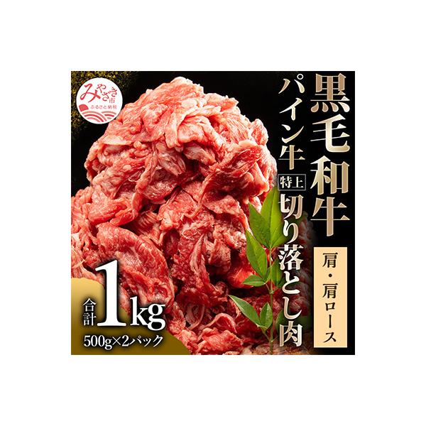 宮崎県産黒毛和牛　パイン牛肩・肩ロース切り落とし肉1kg(500g×2)