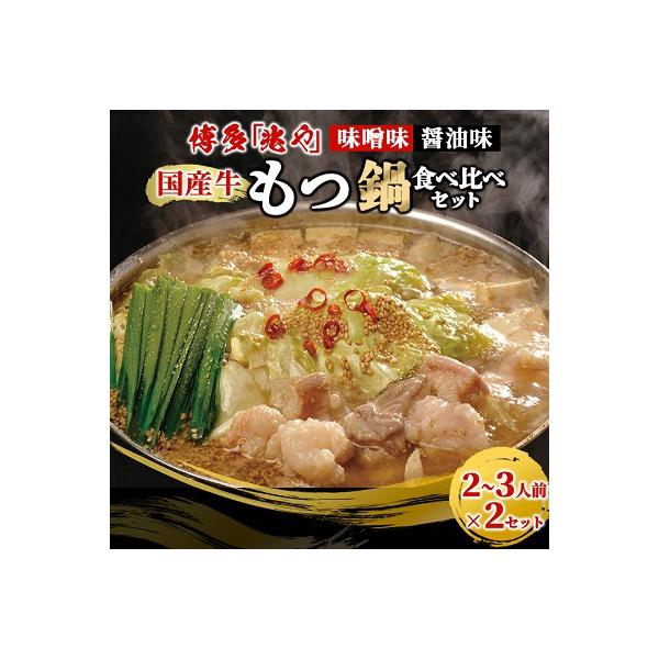 【もつ処兆や】国産牛もつ鍋セット2～3人前×2(醤油味・味噌味食べ比べセット) (粕屋町)