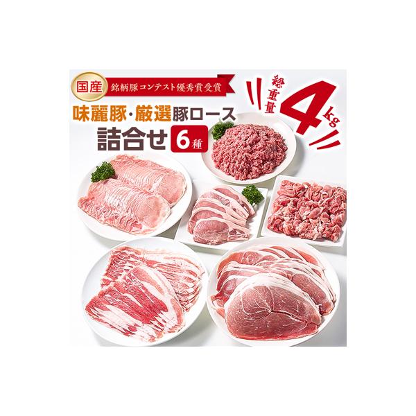 ブランド豚コンテスト優秀賞受賞　みらい豚・厳選豚ロース肉詰め合わせ4kg