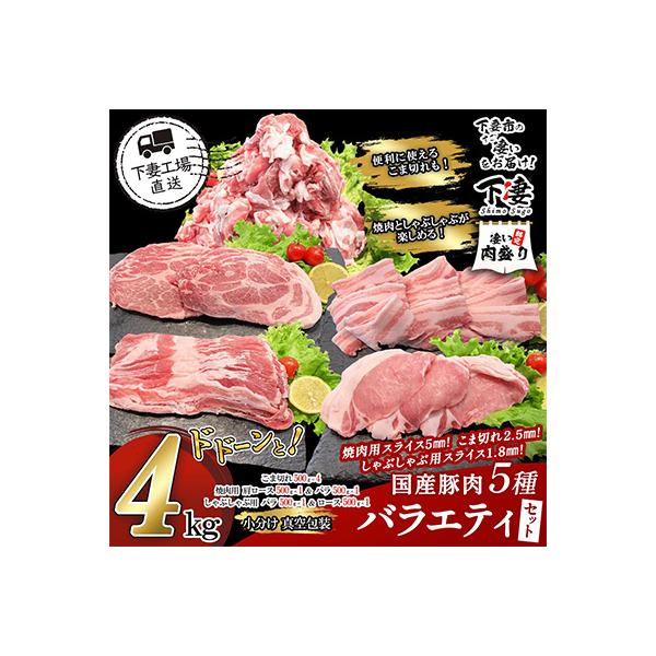 [下妻工場直送]国産豚肉バラエティ5種セット4kg