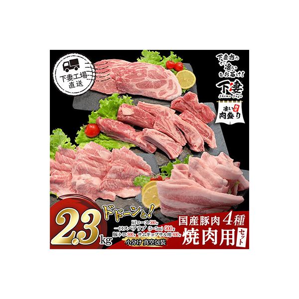 [下妻工場直送]国産豚肉焼肉用セット2.3kg