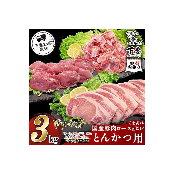 [下妻工場直送]国産豚肉2種とんかつ用・こま切れセット3kg