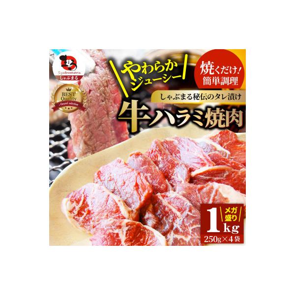 やわらか牛ハラミ焼肉 秘伝のタレ漬け1kg(250g×4P)