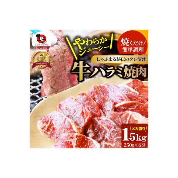 やわらか牛ハラミ焼肉 秘伝のタレ漬け1.5kg(250g×6P)