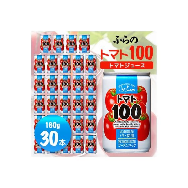 【北海道産トマト使用】ふらの トマト100 ジュース 食塩無添加 160g×30本入