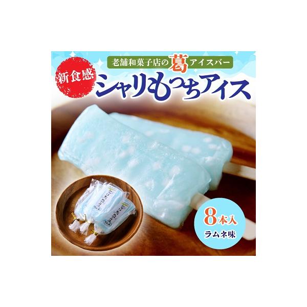 新食感!老舗和菓子店の葛アイスバー『 シャリもっちアイス』(ラムネ味)8本入り【上道製菓】