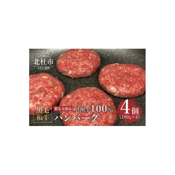 【緊急支援品】甲州牛100%ハンバーグ　180g×4ヶ 〈山梨県北杜市産黒毛和牛〉