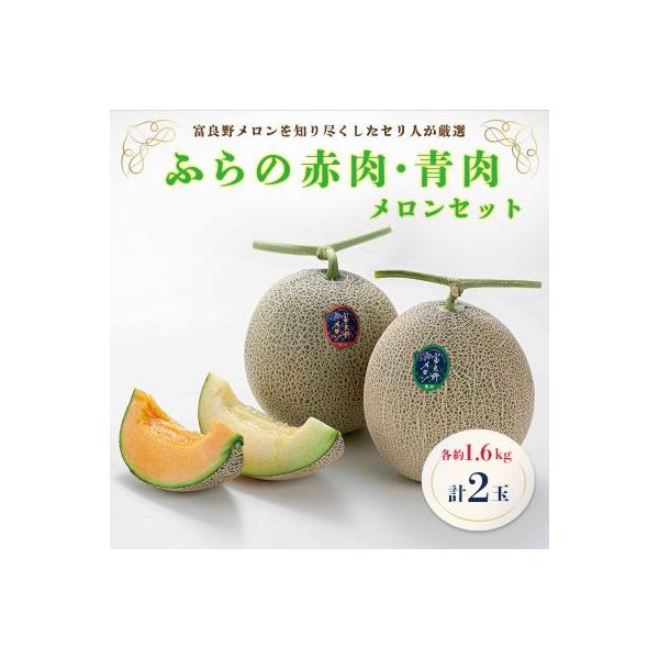 ふらの赤肉・青肉メロンセット　1.6kg×2玉(各1玉)