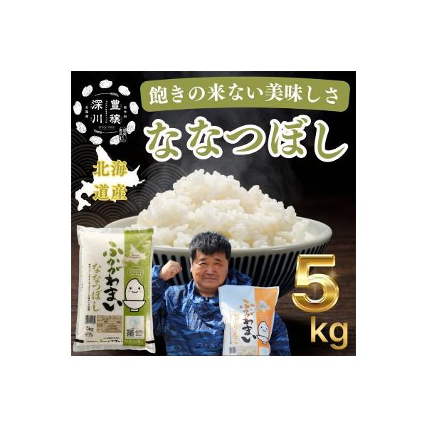 【令和7年産】北海道深川産ななつぼし5kg(普通精米)