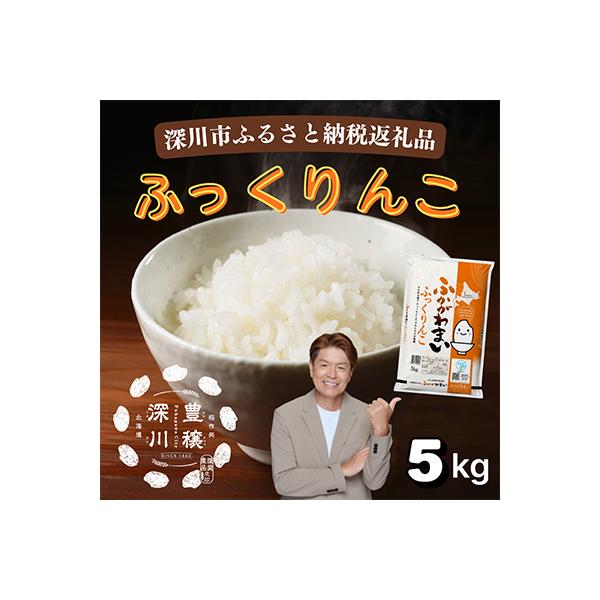 【令和7年産】北海道深川産ふっくりんこ5kg(普通精米)
