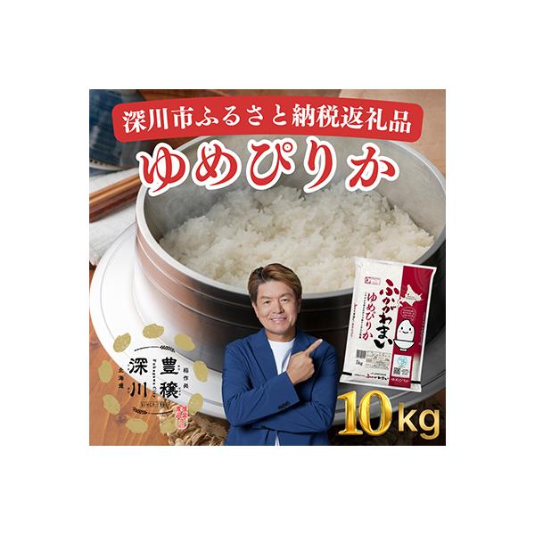 【令和7年産】北海道深川産ゆめぴりか10kg(5kg×2袋)(普通精米)