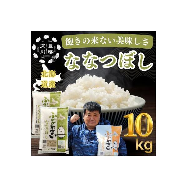 【令和7年産】北海道深川産ななつぼし10kg(5kg×2袋)(普通精米)