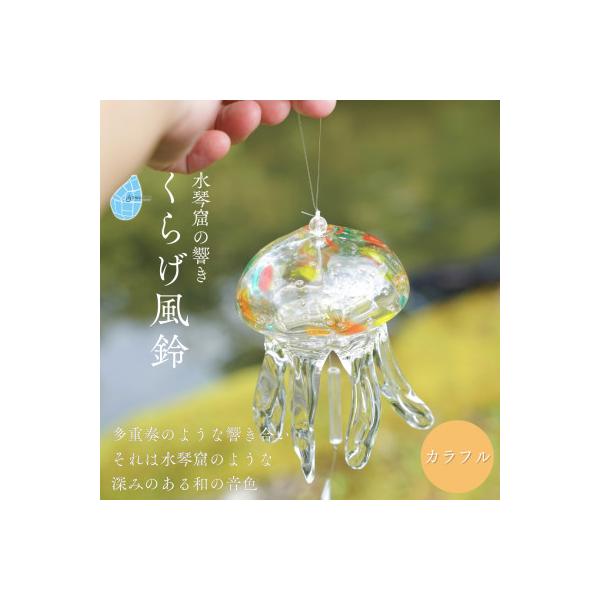【手づくり】くらげ風鈴＜カラフル＞ ガラス細工 吊り下げ 飾り 新潟県 弥彦村