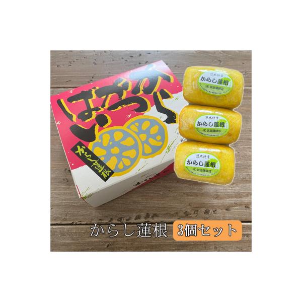 あさぎり町の球磨伝承の味　からし蓮根3個セット
