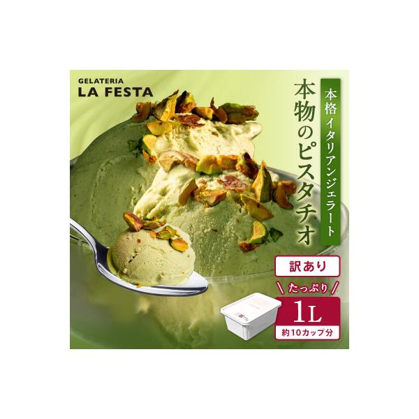 大満足!＼訳ありサイズ!/本格イタリアンジェラート ピスタチオ 1L(1L×1個)10カップ分
