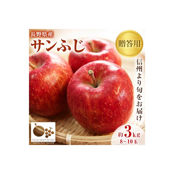 ~信州中野の旬をお届け~ サンふじ　贈答用　約3kg(8～10玉)【高丘フルーツ】