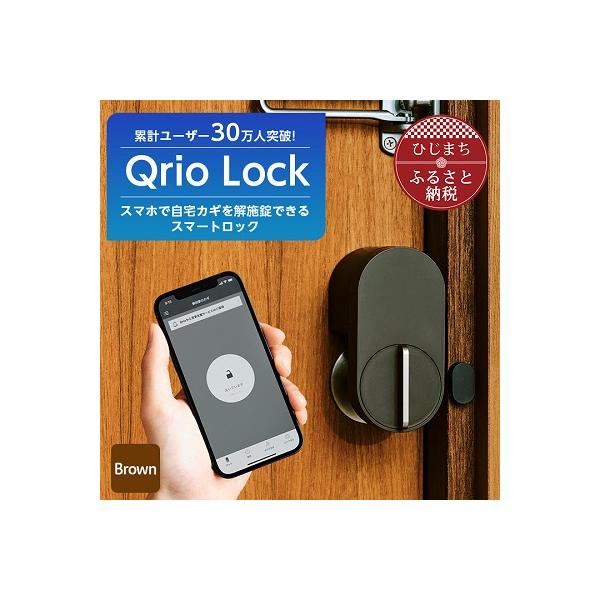 Qrio Lock (Brown) 暮らしをスマートにする生活家電