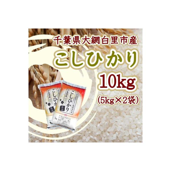 令和7年産千葉県産コシヒカリ 精米 10kg (5kg×2袋)