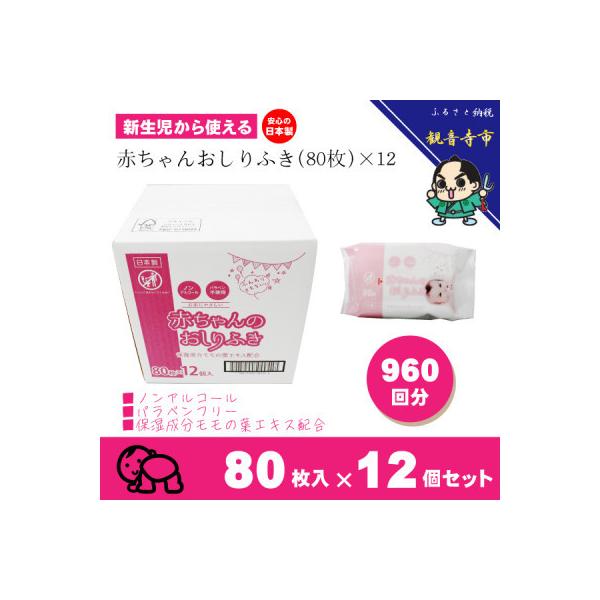 新生児からの使用可能 赤ちゃんおしりふき 80枚入×12個セット(960枚)KA-12F