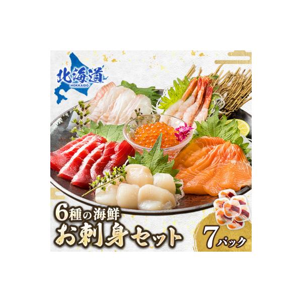 お刺身・海鮮丼　盛り合わせセット×7パック＜6種類/冷凍＞ 小分けパック