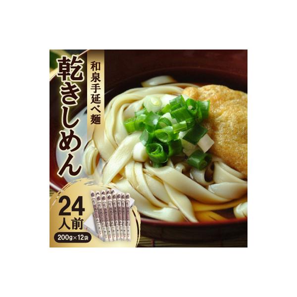和泉手延べ麺　乾きしめん24人前　たつみ麺店(SDLK12)