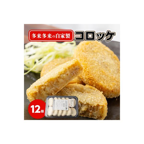 多来多来の自家製コロッケ(12個)
